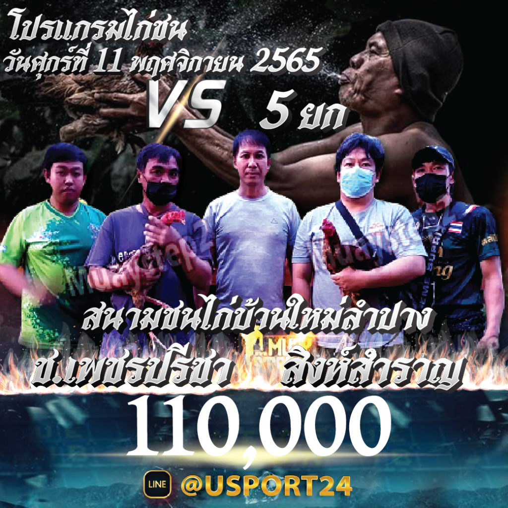 โปรแกรมไก่ชน วันพฤหัสบดี ที่ 11 พฤศจิกายน 2565