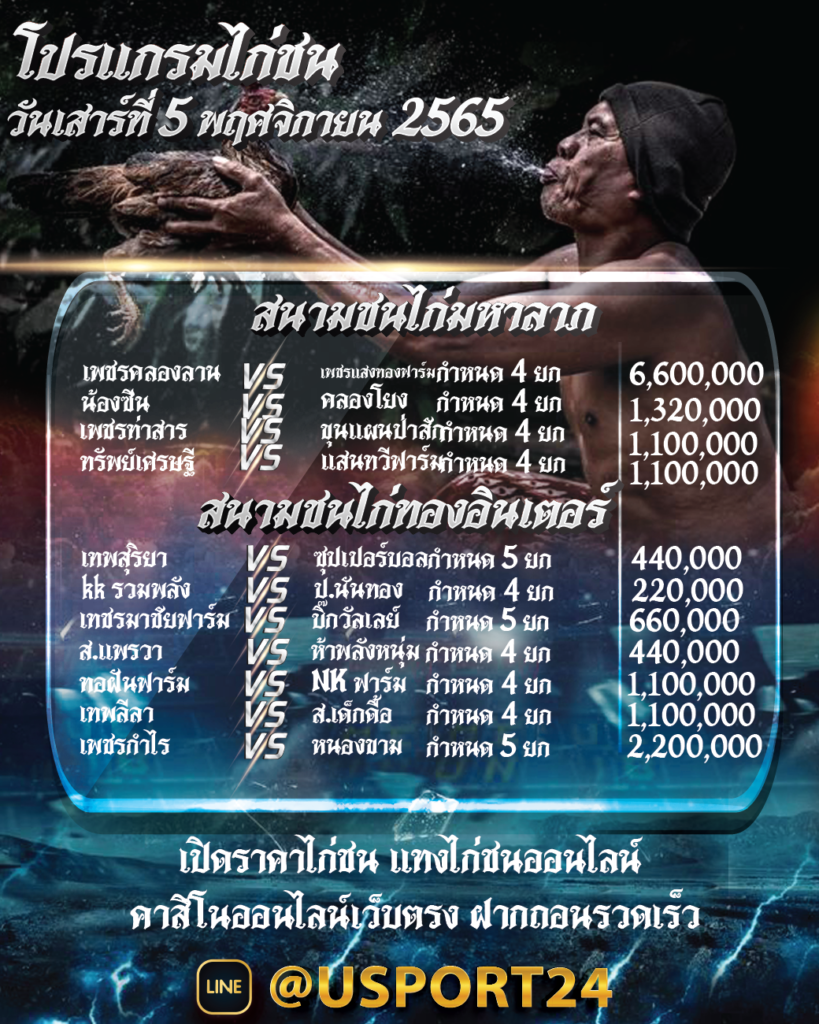 โปรแกรมไก่ชน วัน เสาร์ที่ 5