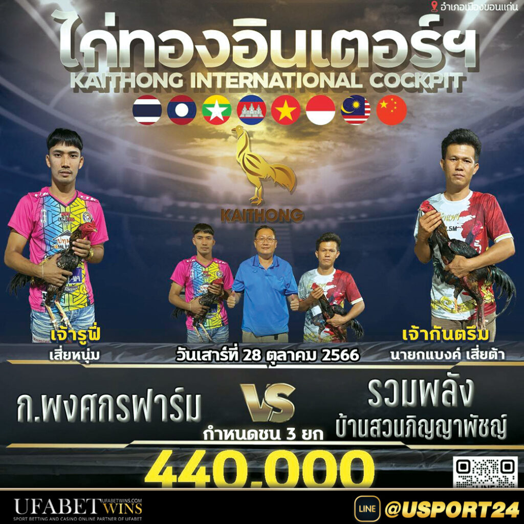 สนามไก่ทองอินเตอร์(ไก่ทองท่าพระขอนแก่น)วันเสาร์ที่28ตุลาคม2566