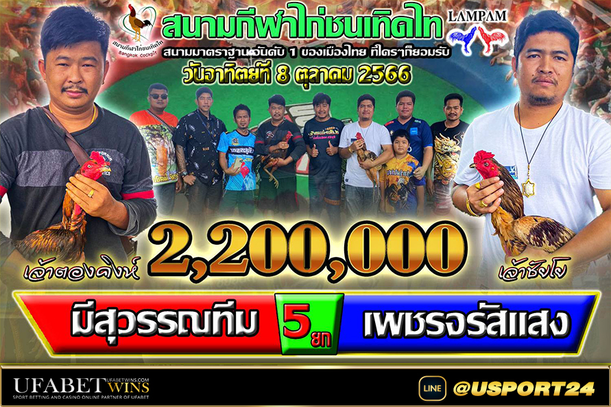มีสุวรรณทีม(เจ้าตองคิงห์)VS(เจ้าชัยโย)เพชรจรัสแสง