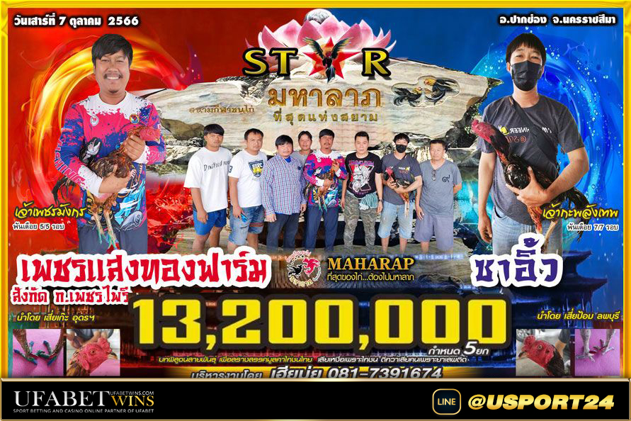 ซาออิ้ว(เชิง)VS(เชิง)เพชรแสงทองฟาร์มชิงเงิน13ล้าน