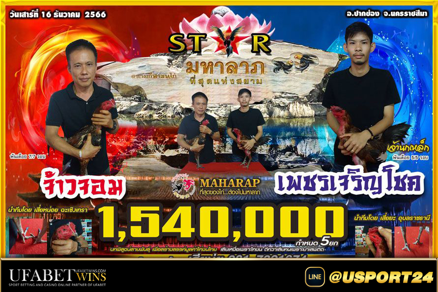 จ้าวจอมVSเพชรเจริญโชค สนามชนไก่มหาลาภเสาร์ที่16ธันวาคม2566