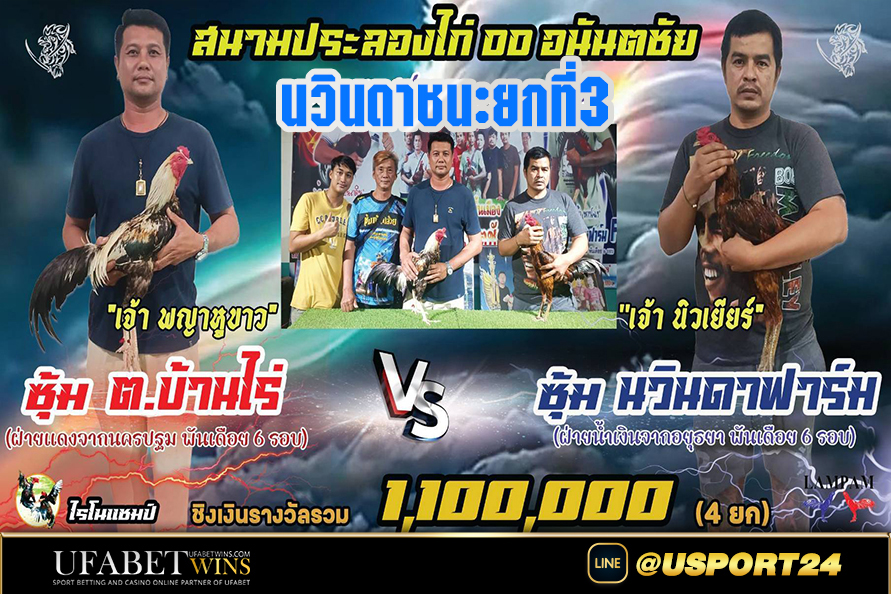 นวินดาฟาร์ม VS ต.บ้านไร่ สนามชนไก่DDอนันตชัย
