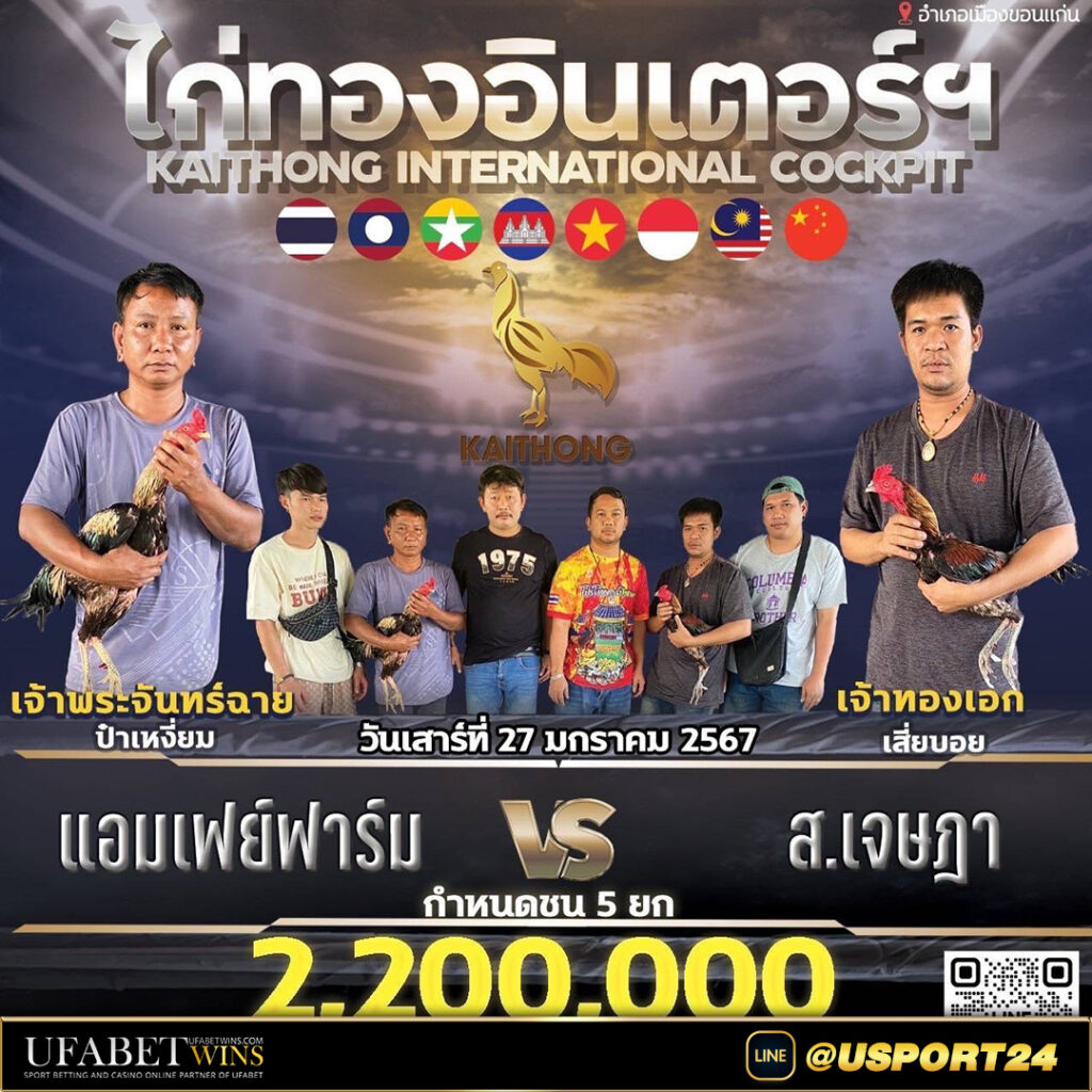สนามไก่ทองอินเตอร์(ขอนแก่น) วันเสาร์ที่27มกราคม2567