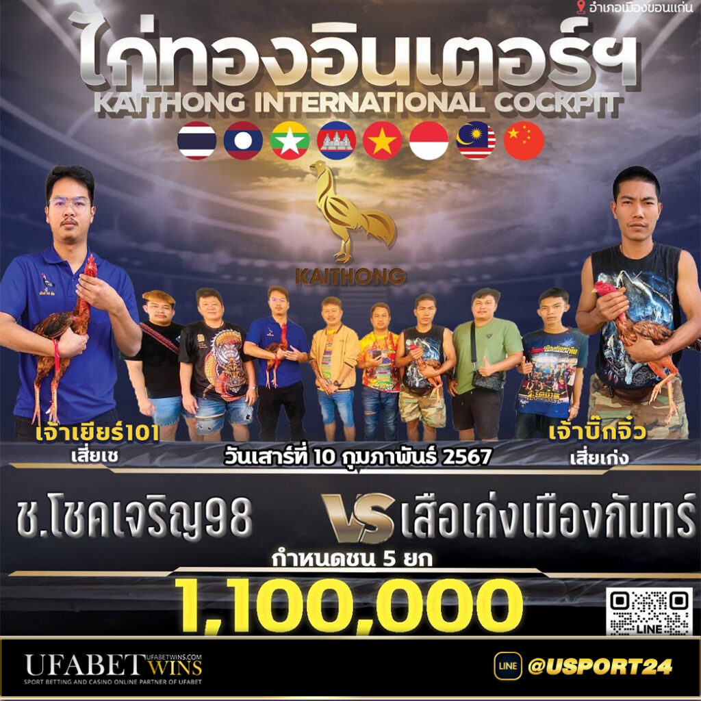 สนามไก่ทองอินเตอร์(ไก่ทองท่าพระ)เสาร์ที่10กุมภาพันธ์2567
