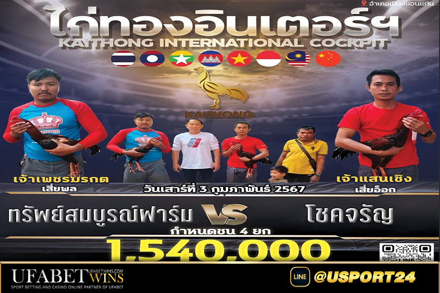 สนามไก่ทองอินเตอร์(ขอนแก่น) วันเสาร์ที่3กุมภาพันธ์2567