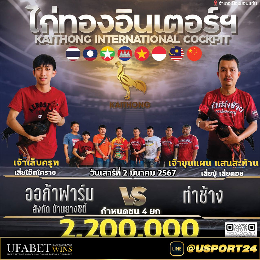 สนามไก่ทองอินเตอร์ ออก้าฟาร์มVSท่าช้าง วันเสาร์นี้