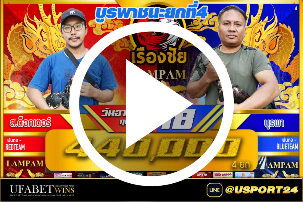 ส.ด็อกเตอร์(ส.โชคปลายนา) VS บูรพา อาทิตย์ที่18กพ67