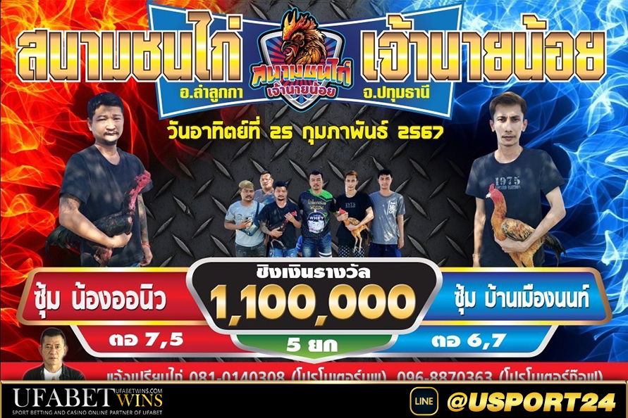 สนามไก่เจ้านายน้อย น้องออนิวVSบ้านเมืองนนท์