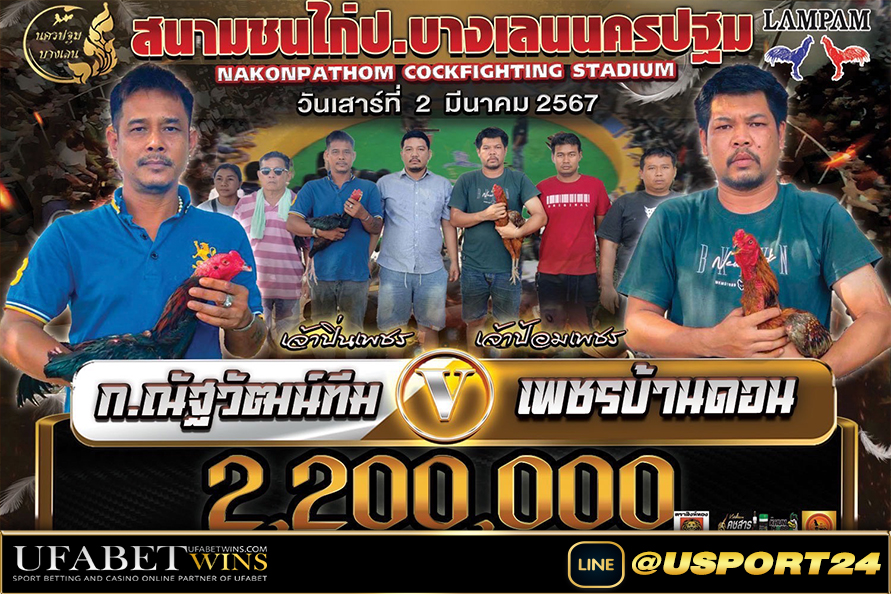 สนามบางเลนนครปฐม เสาร์ที่2มีนาคม2567คู่เอก2ล้าน2
