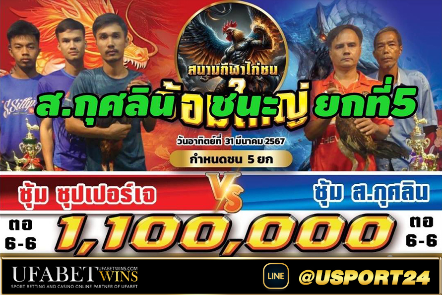 ซุปเปอร์เจVSส.กุศลิน สนามชนไก่อ้อมใหญ่ล่าสุด