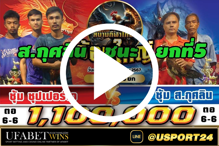 ซุปเปอร์เจVSส.กุศลิน สนามชนไก่อ้อมใหญ่ล่าสุด