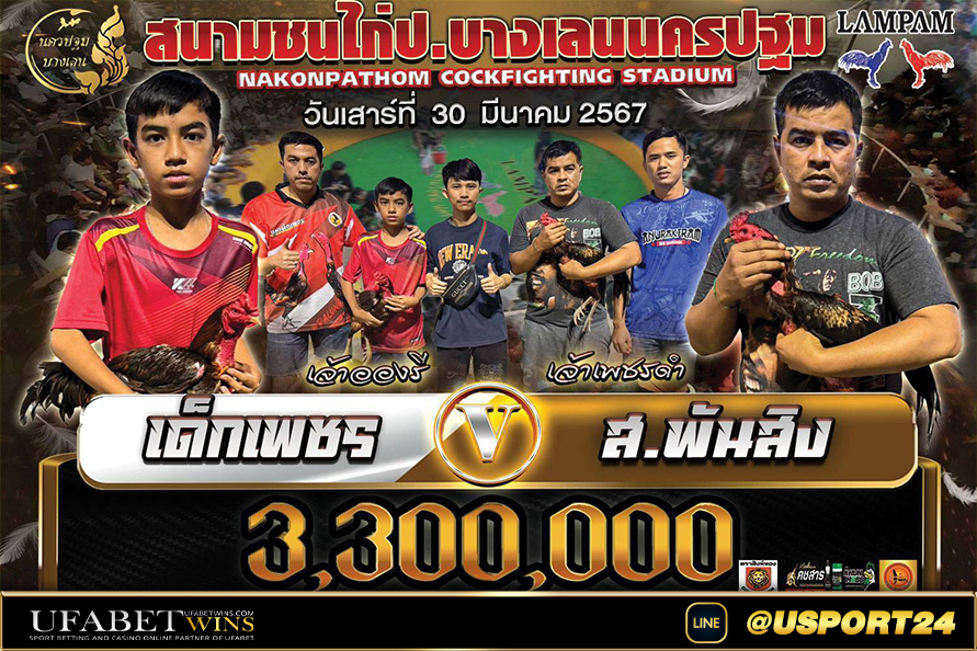 สนามชนไก่บางเลนนครปฐมคู่เอก เด็กเพชรVSส.พันสิง