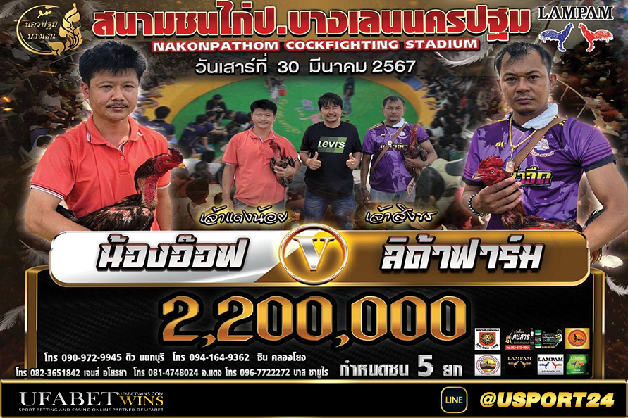 สนามชนไก่บางเลนนครปฐมคู่เอก เด็กเพชรVSส.พันสิง