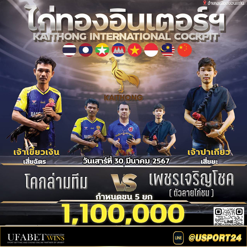 เพชรเจริญโชค(เจ้าปาเกียว) VSโคกล่าทีม(เชิง)สนามไก่ทองอินเตอร์