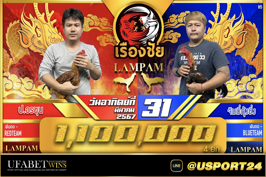 สนามชนไก่เรื่อชัยล่าสุด คู่ระหว่างป.อรชุนVSจิมมี่กุ้งซิ่ง