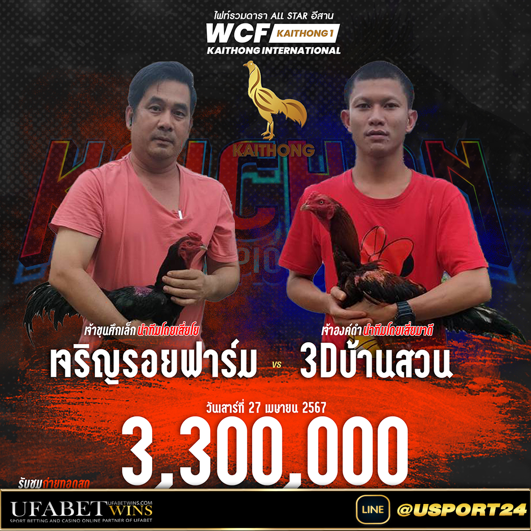 สนามไก่ทองอินเตอร์ คู่เอกเพชรนำโชคVSหนุ่มเจริญทรัพย์