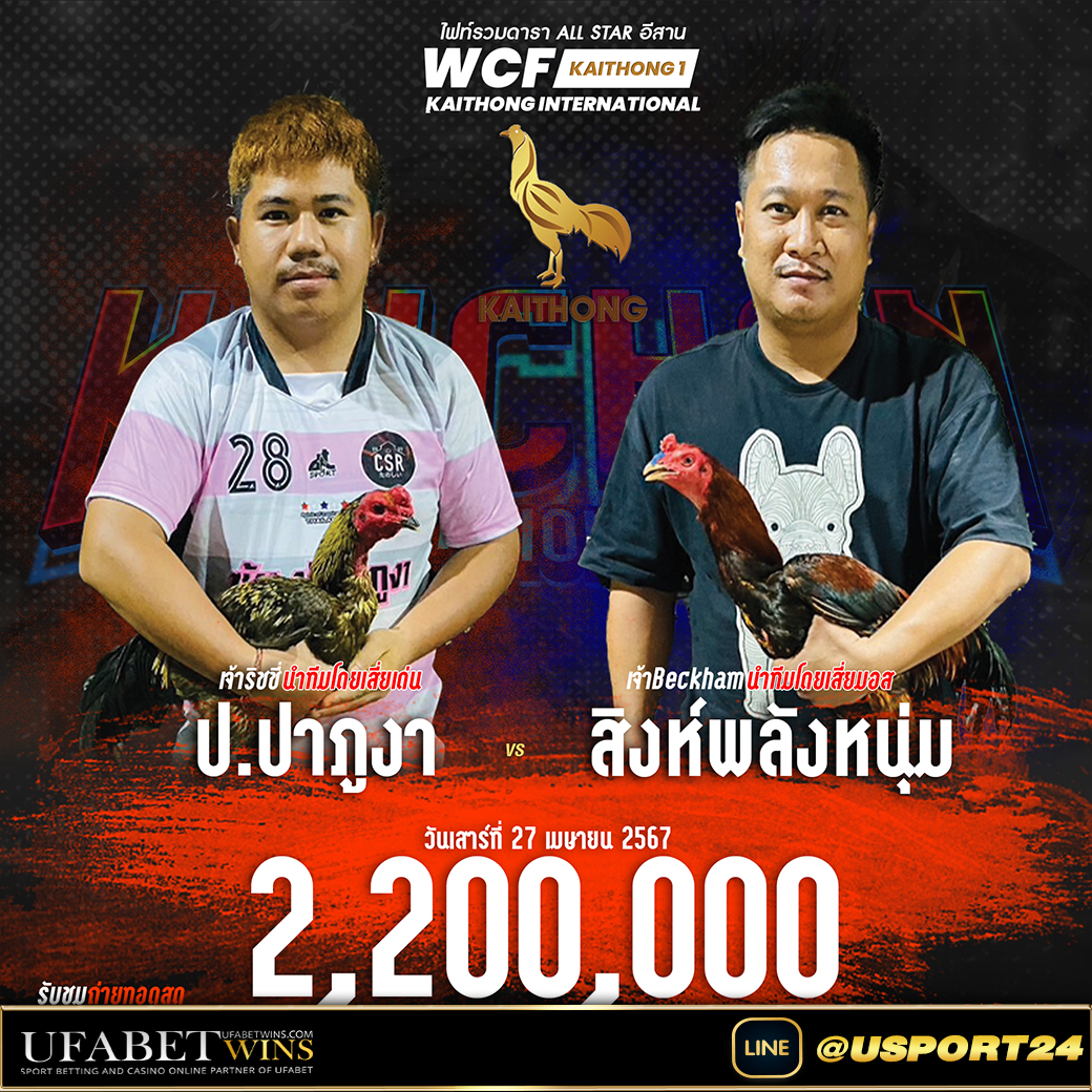 สนามไก่ทองอินเตอร์ คู่เอกเพชรนำโชคVSหนุ่มเจริญทรัพย์