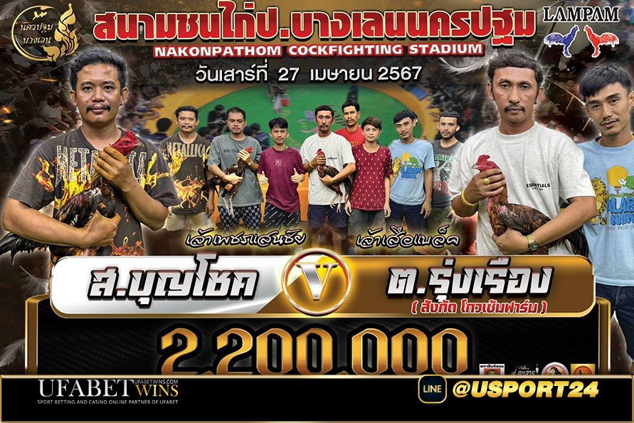 ไก่ชนคู่เอกเสาร์ที่27เมษาสนามบางเลน ป.ณัฏฐนิชVSเพชรพลายชุมพล