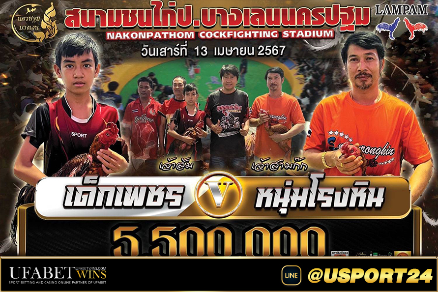 สนามชนไก่บางเลนนครปฐม(นครปฐมบางเลน) เสาร์ที่13เมษายน2567