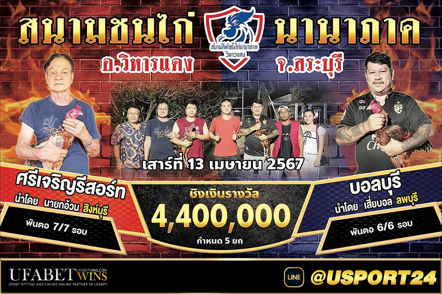 สนามชนไก่นานาภาคเสาร์ที่13เมษายน2567 เพชรสัมพันธ์VSเพชรกำไร