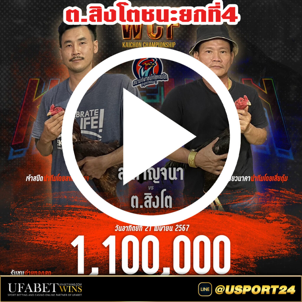 ต.สิงโตVSส.กาญจนา สนามชนไก่โชคสมนึกล่าสุด