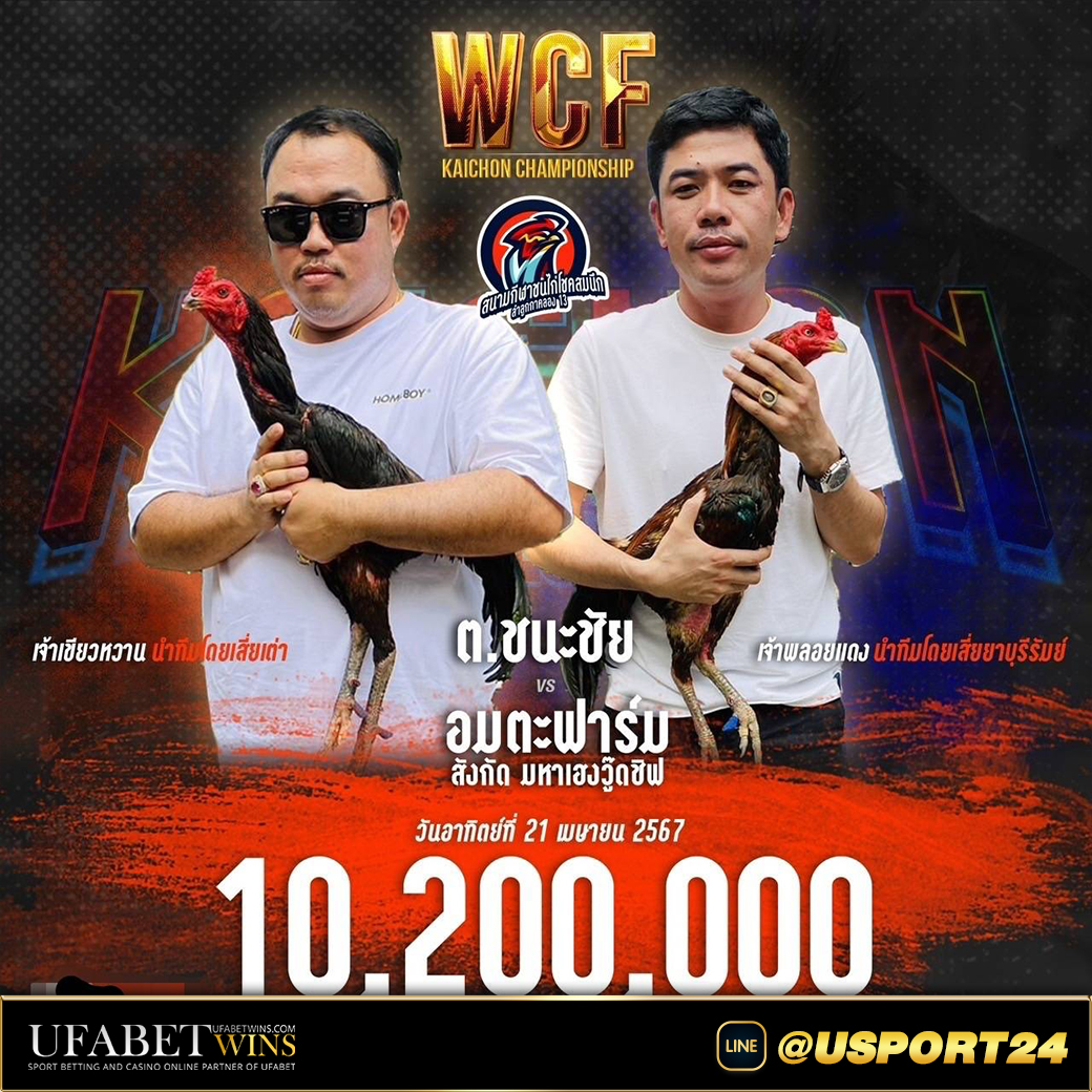 ต.ชนะชัยVSอมตะฟาร์ม ล่าสุดสนามชนไก่โชคสมนึก