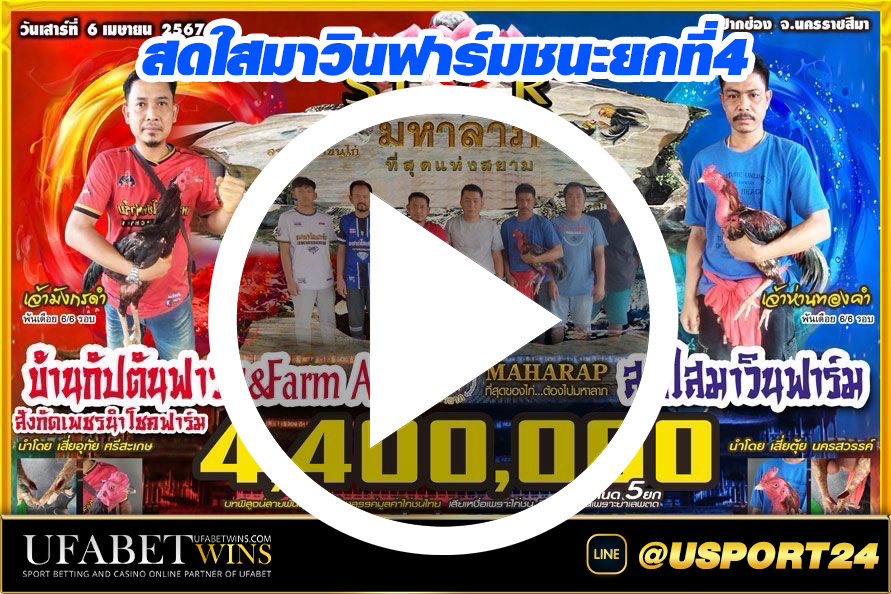 สดใสมาวินฟาร์มVSเพรชนำโชค ไฟต์ล่าสุดมหาลาภ