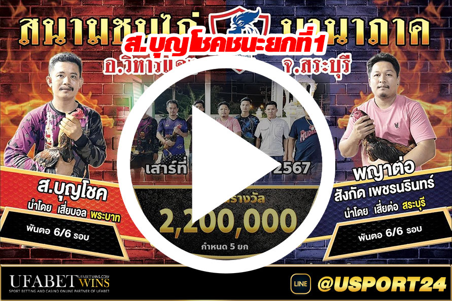 สนามชนไก่นานาภาค คลิปไก่ชนล่าสุด ส.บุญโชคVSพญาต่อ