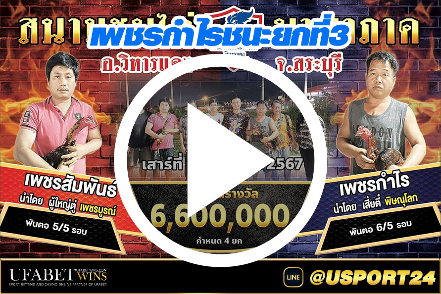 เพชรกำไร VSเพชรสัมพันธ์ชิงรางวัล6ล้าน6แสนสนามนานาภาค