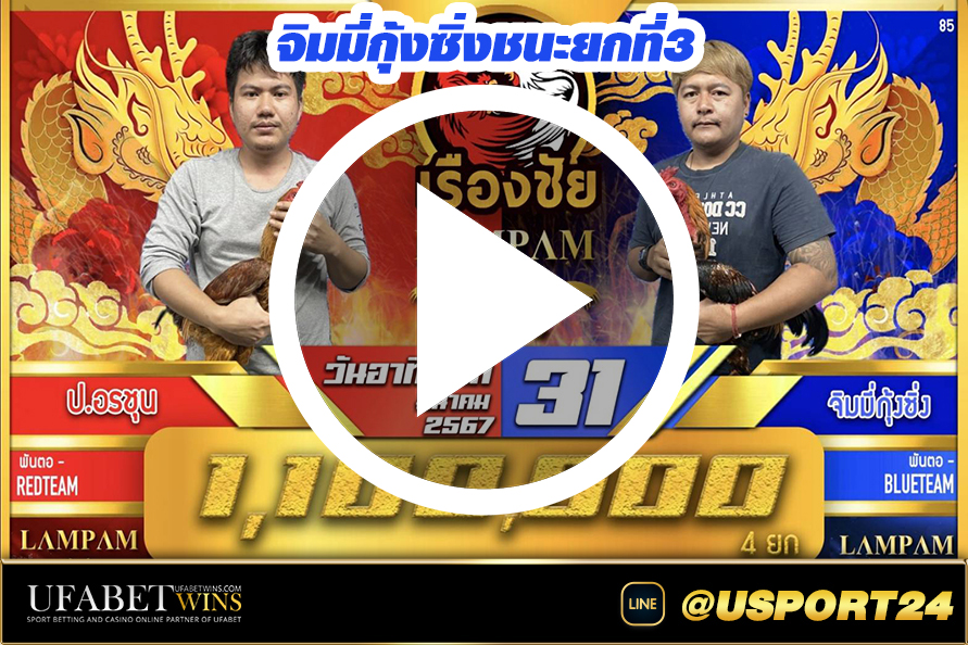 สนามชนไก่เรื่อชัยล่าสุด คู่ระหว่างป.อรชุนVSจิมมี่กุ้งซิ่ง