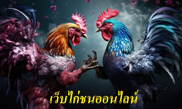 เว็บไก่ชนออนไลน์