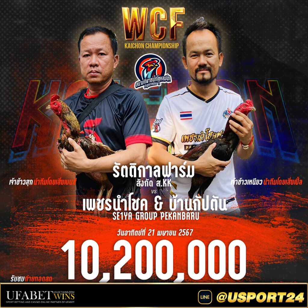 สนามชนไก่โชคสำนึก(ลำลูกกา)อาทิตย์ที่21เมษายน2567