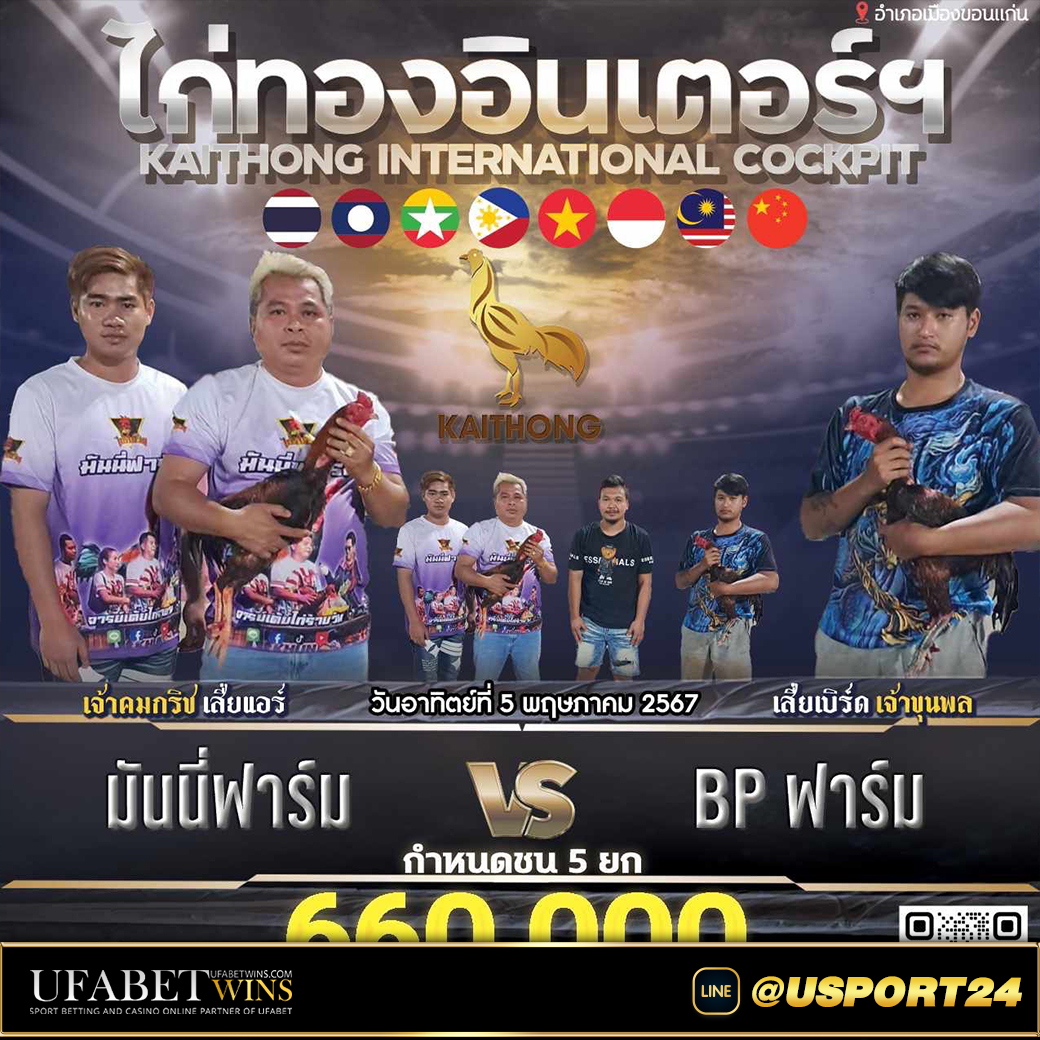 สนามไก่ทองอินเตอร์ล่าสุด มันนี่ฟาร์ม พบ BPฟาร์ม