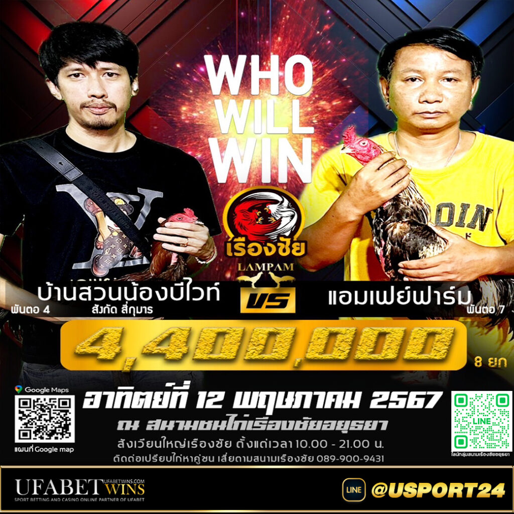 สนามชนไก่เรืองชัยคู่เอก บ้านสวนน้องบีไวท์VSแอมเฟย์ฟาร์ม