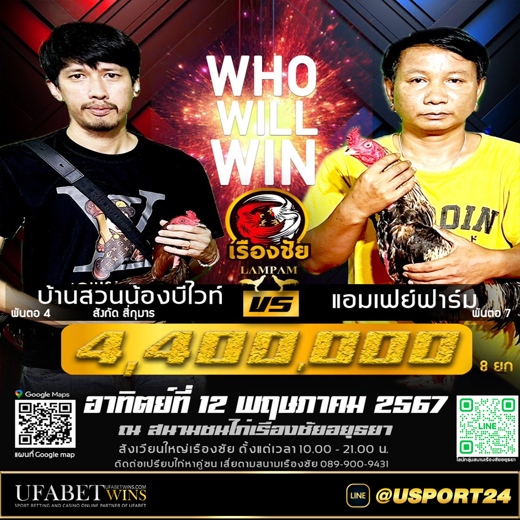 สนามชนไก่เรืองชัยคู่เอก บ้านสวนน้องบีไวท์VSแอมเฟย์ฟาร์ม