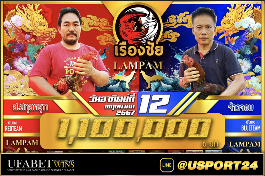 สนามชนไก่เรืองชัยคู่เอก บ้านสวนน้องบีไวท์VSแอมเฟย์ฟาร์ม