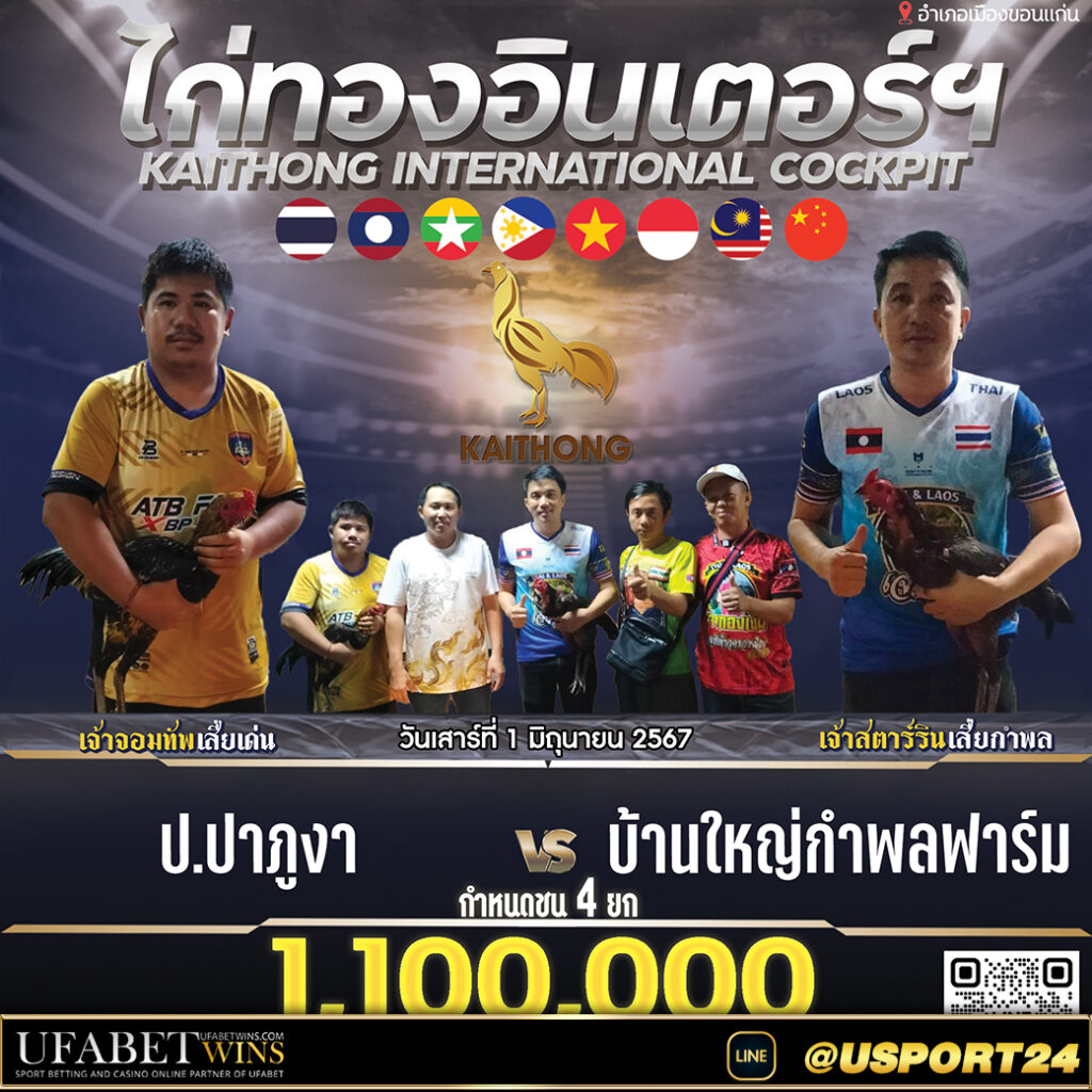 สนามชนไก่ไก่ทองอินเตอร์ คู่เอกปาภูงาVSบ้านใหญ่กำพลฟาร์ม
