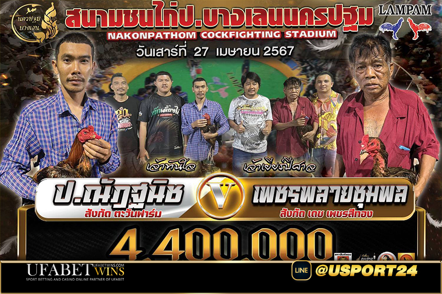 สนามชนไก่บางเลนนครปฐม คู่เอกป.ณัฎฐนิชVSเพชรพายชุมพล