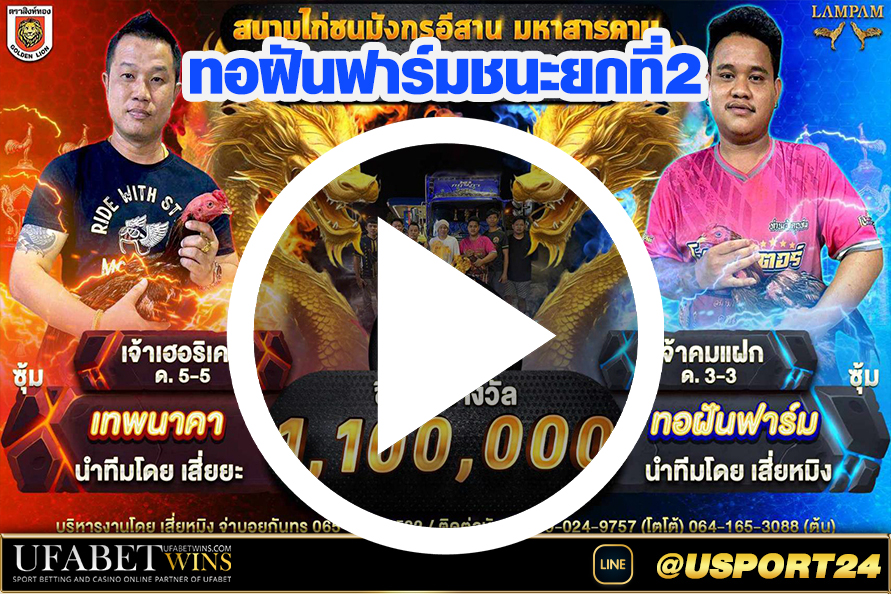 ทอฝันฟาร์ม(พม่า)VSเทพนาคา(เชิง) สนามมังกรอีสาน(มหาสารคาม)