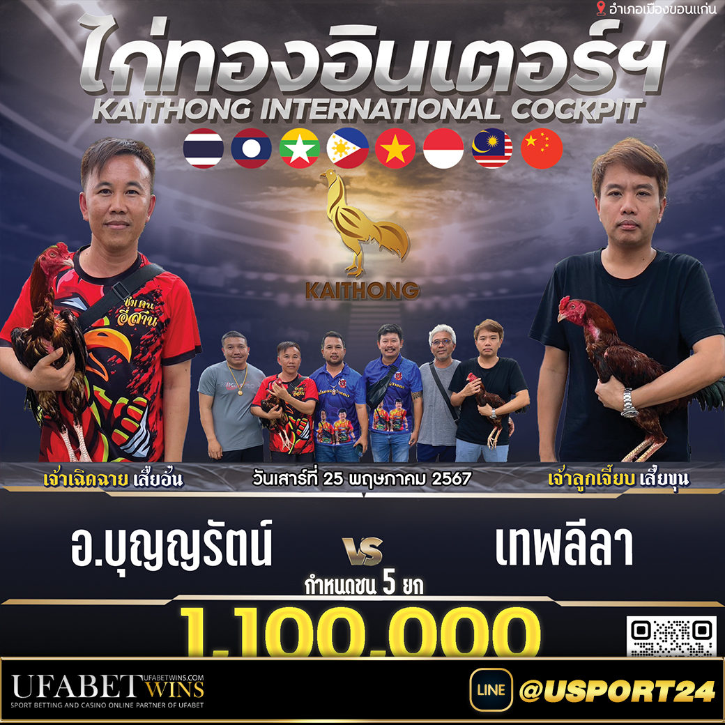 สนามไก่ทองอินเตอร์ คู่เอกอ.บุญรัตน์VSเทพลีลา