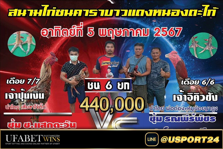 สนามชนไก่คาราบาวแดงล่าสุด ช.แสกตะวันVSรณพีร์พัชร