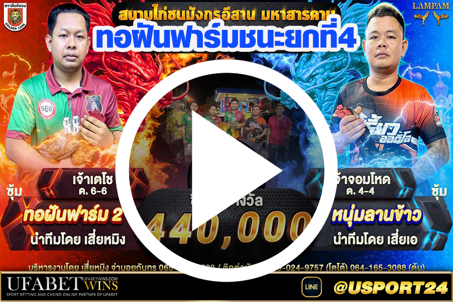 ทอฝันฟาร์ม(พม่า)VSหนุ่มลานข้าว สนามไก่ชนมังกรอีสาน(มหาสารคาม)