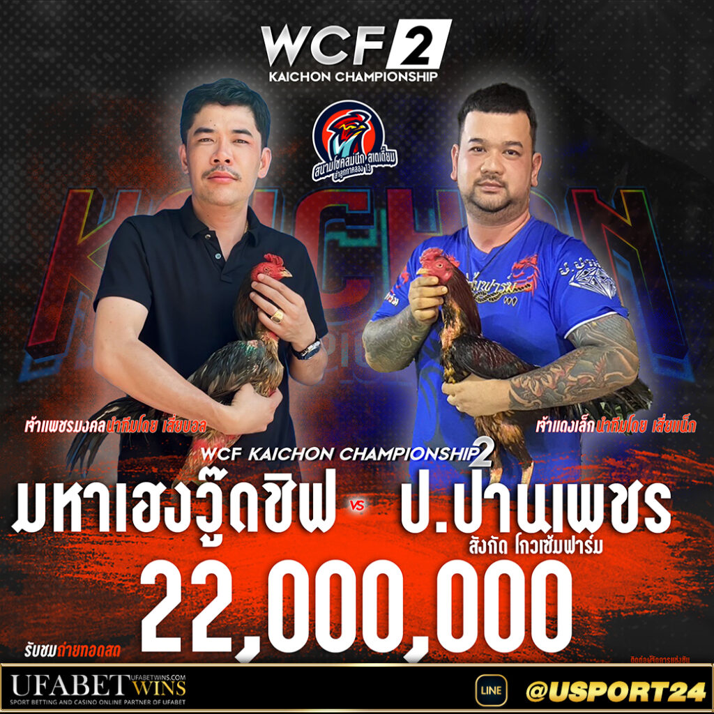 สนามชนไก่โชคสมนึก คู่เอกมหาเฮงวู๊ดชิฟVSปานเพชร