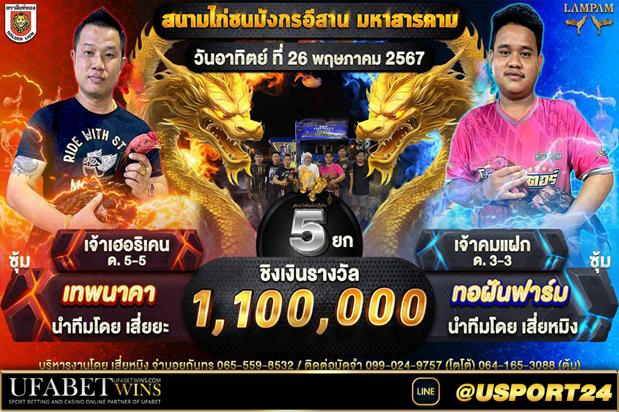 ทอฝันฟาร์ม(พม่า)VSเทพนาคา(เชิง) สนามมังกรอีสาน(มหาสารคาม)