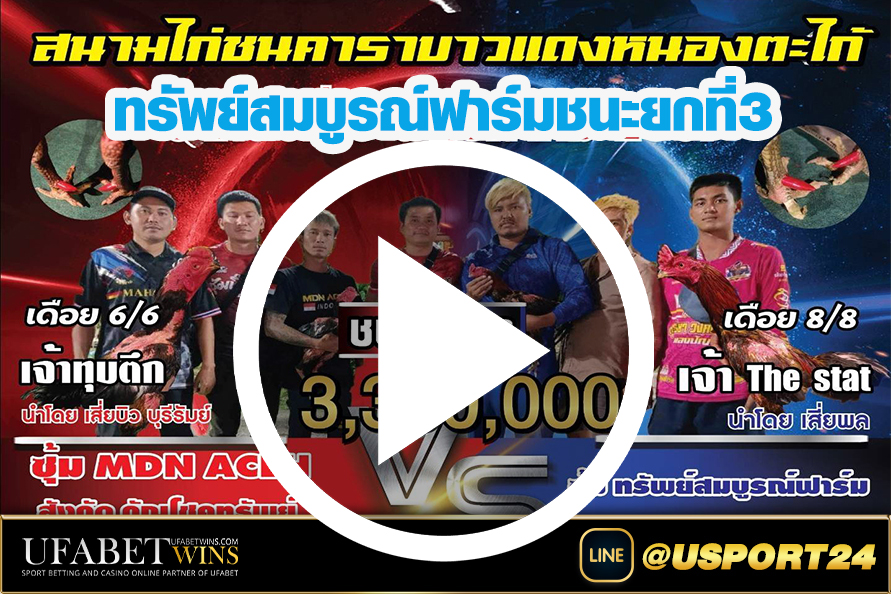 ทรัพย์สมบูรณ์ฟาร์มVSกัญโชคทรัพย์(เขียวทุบตึก) ไฟต์ล่าสุด