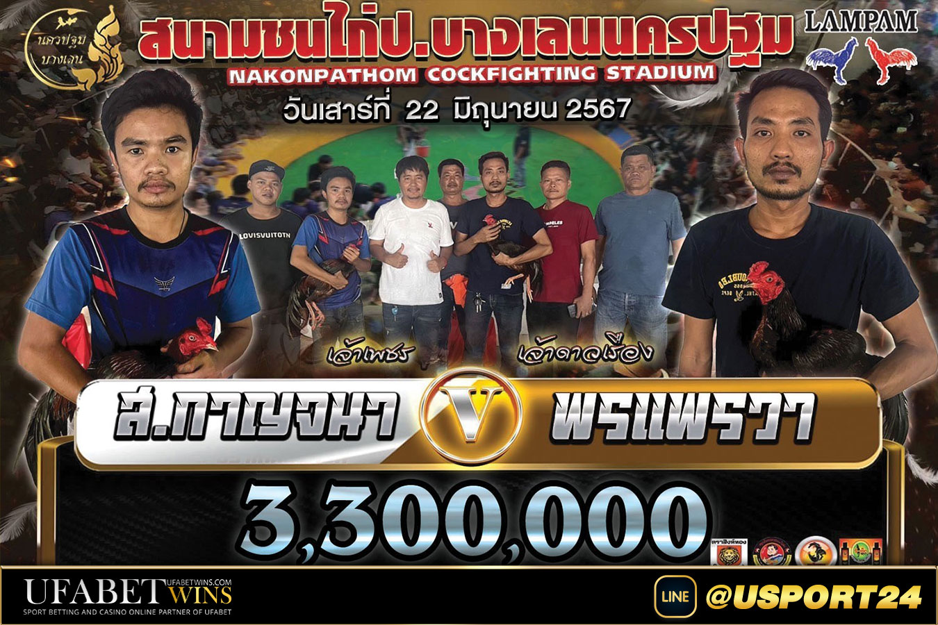 สนามชนไก่บางเลนนครปฐม คู่เอกส.กาญจนาVSพรแพรวา