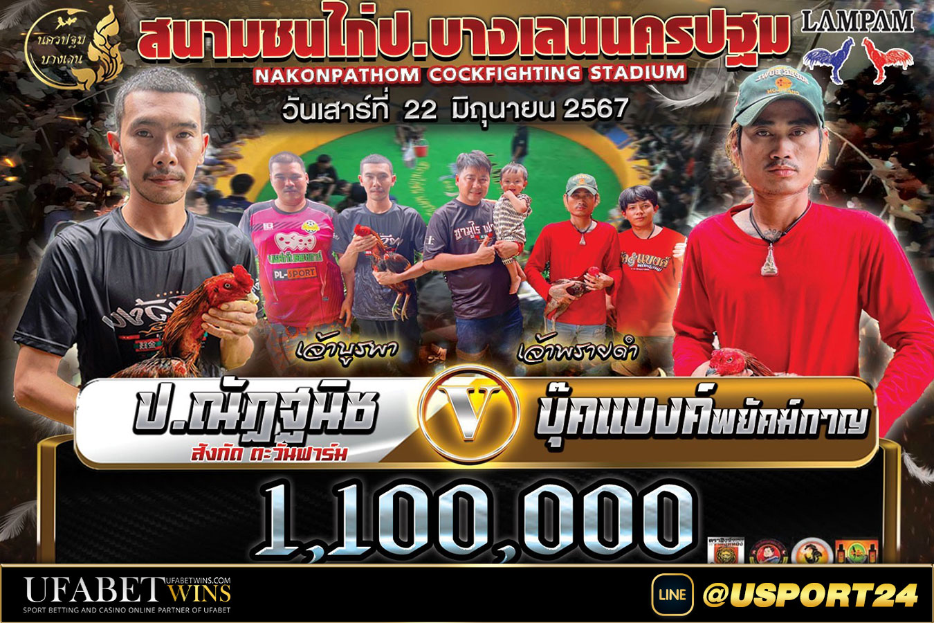 สนามชนไก่บางเลนนครปฐม คู่เอกส.กาญจนาVSพรแพรวา