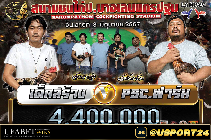สนามชนไก่บางเลนนครปฐม คู่เอกเด็กสร้างVSฟาร์มPSC
