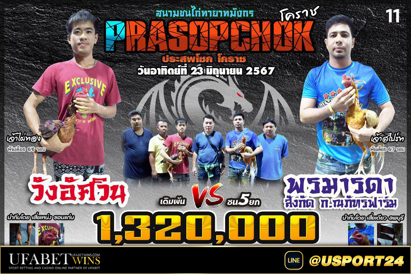 วังอัศวินชนะพรมารดา ยกที่5สนามไก่ชนทายาทมังกร